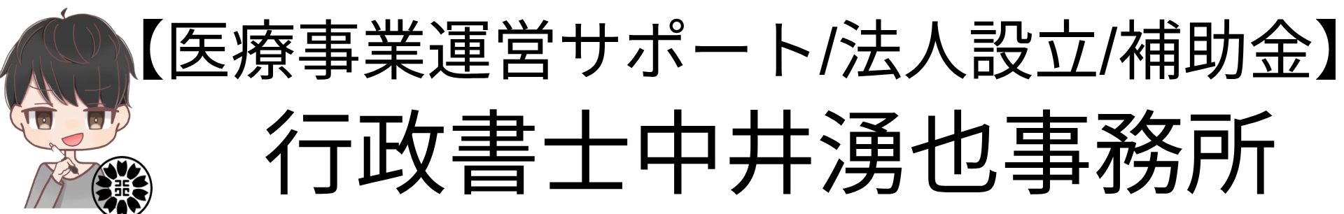 【医療事業運営サポート/法人設立/補助金専門】行政書士中井湧也事務所