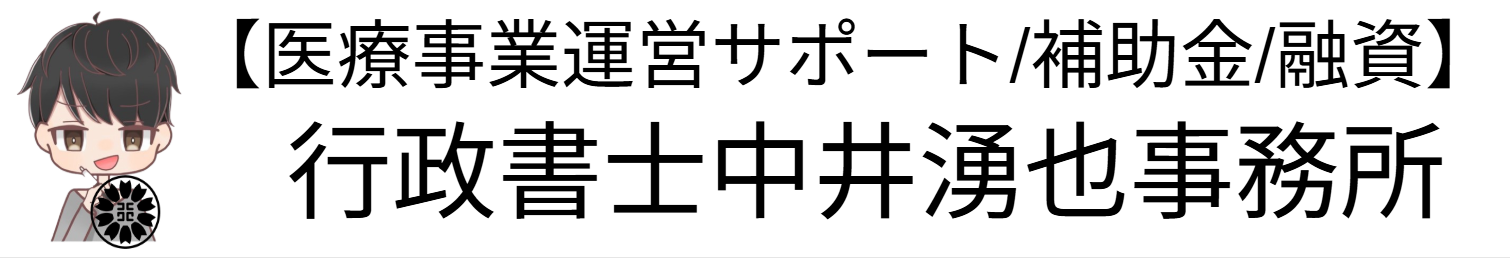 【医療事業運営サポート/補助金専門】行政書士中井湧也事務所